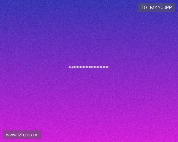 KG体育引领全球体育科技创新 打造智能化运动生态新未来